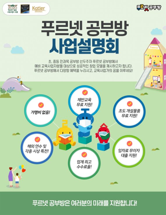  소자본창업추천 푸르넷 공부방 사업설명회 개최