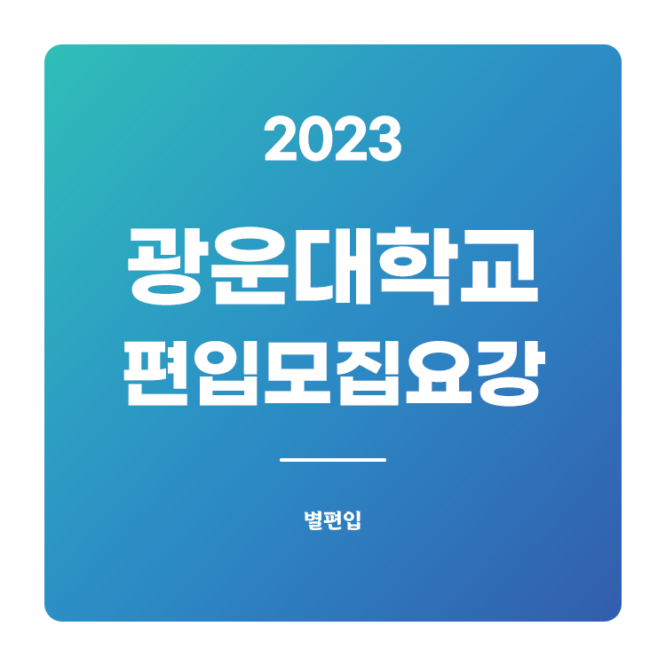  2023학년도 광운대 편입 모집요강 확인하기