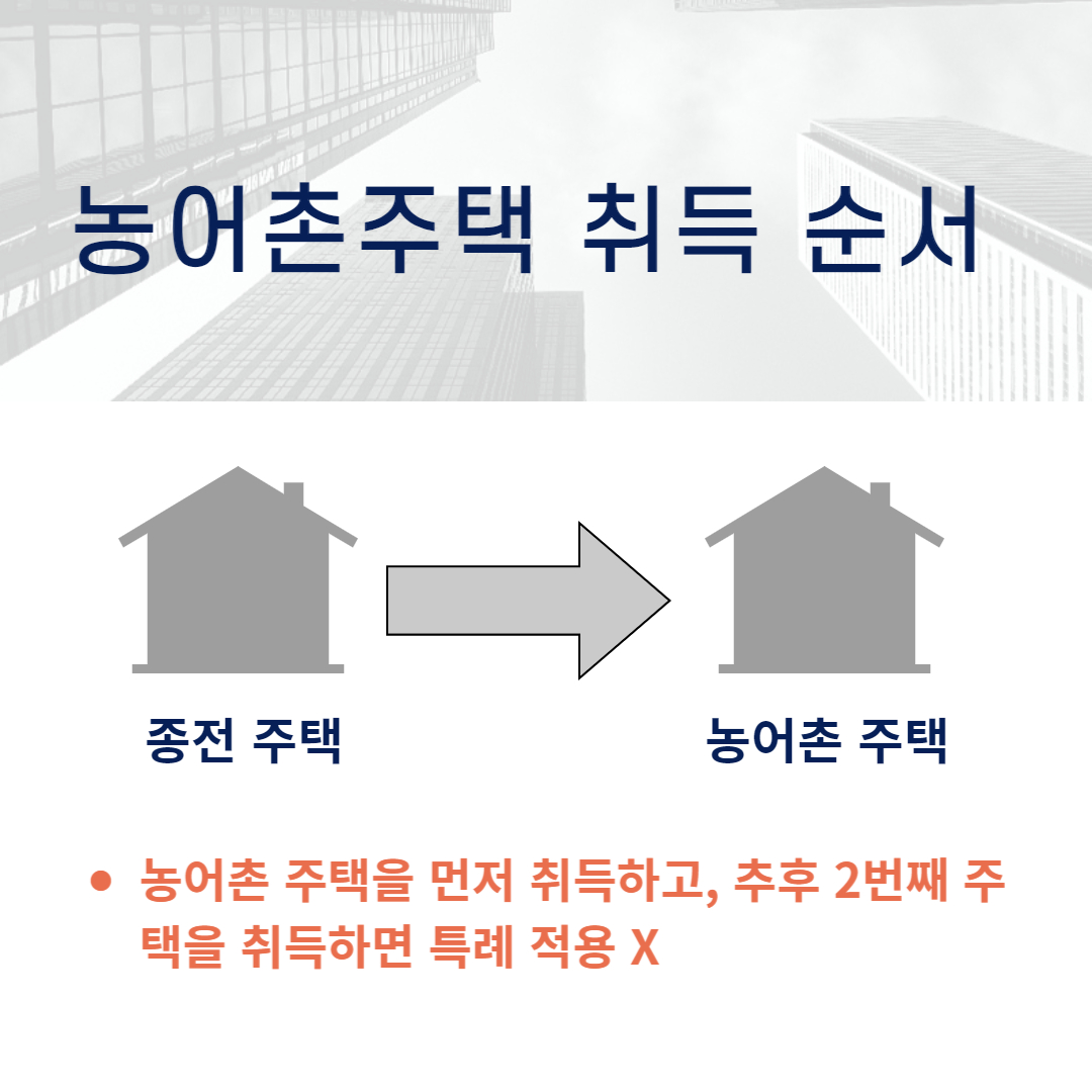 농어촌 주택 취득순서