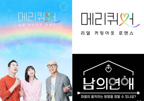  동성애 예능 총정리 (feat. 메리 퀴어, 남의연애)