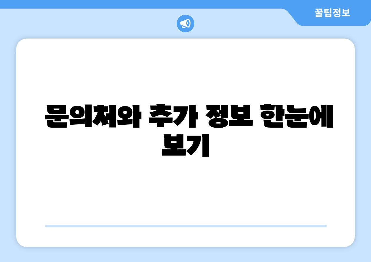 연락처와 추가 정보 한눈에 보기