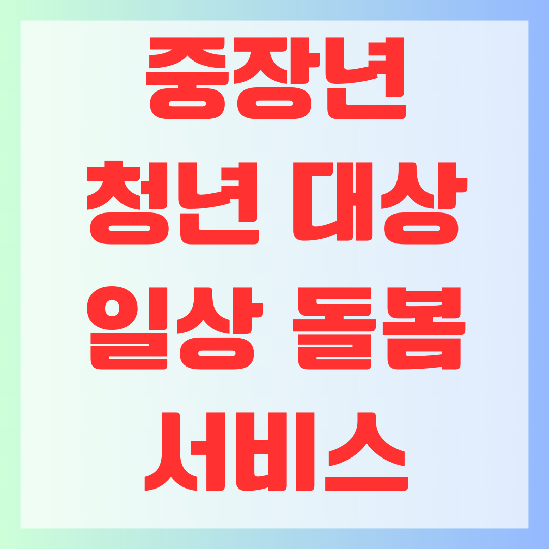 일상돌봄 서비스 중장년&#44; 청년대상