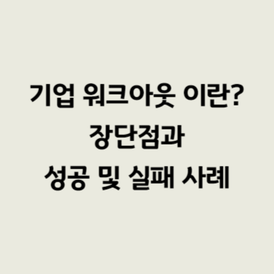 기업 워크아웃 이란? 장단점과 성공 및 실패 사례