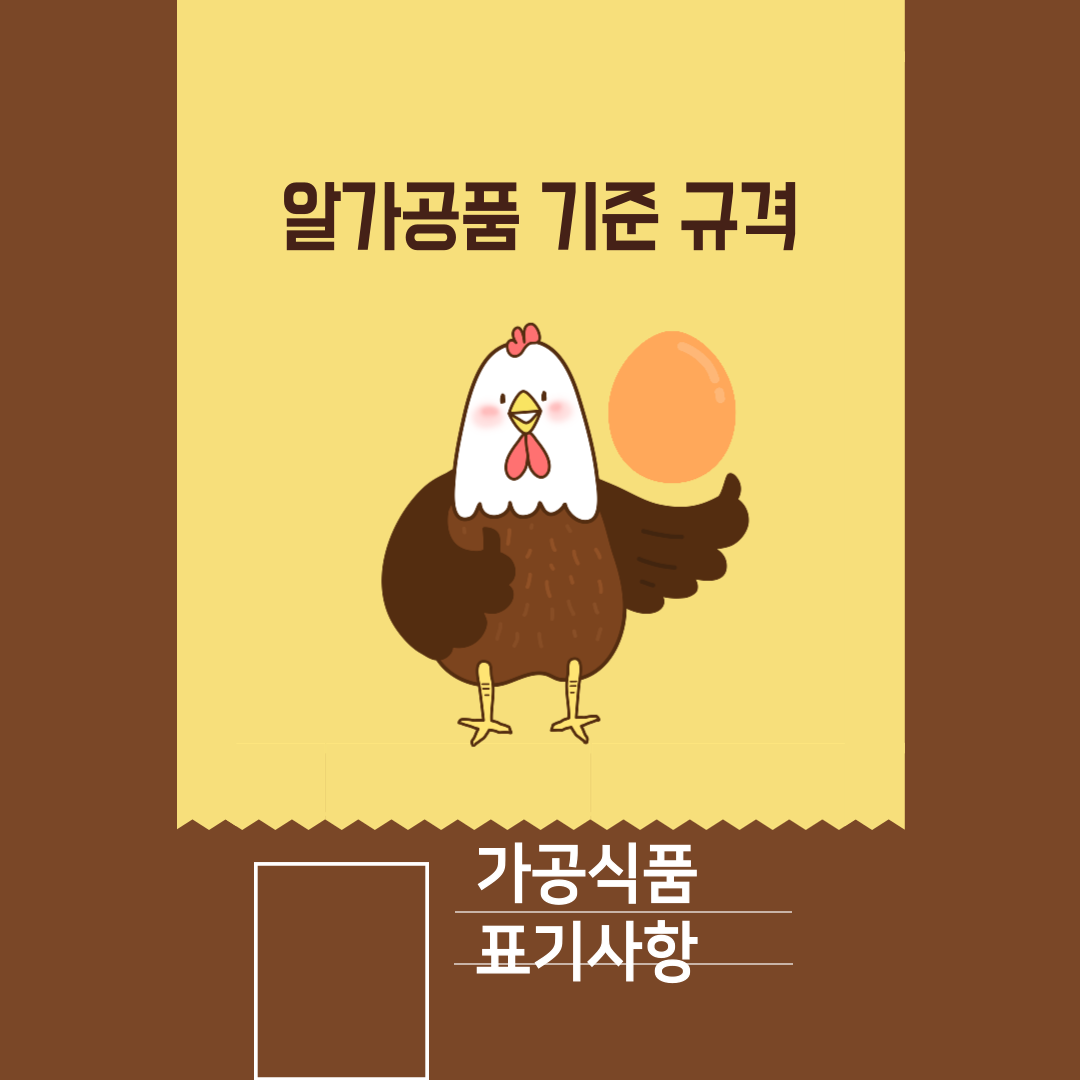  축산물가공품 알가공품 기준 규격 및 표시사항