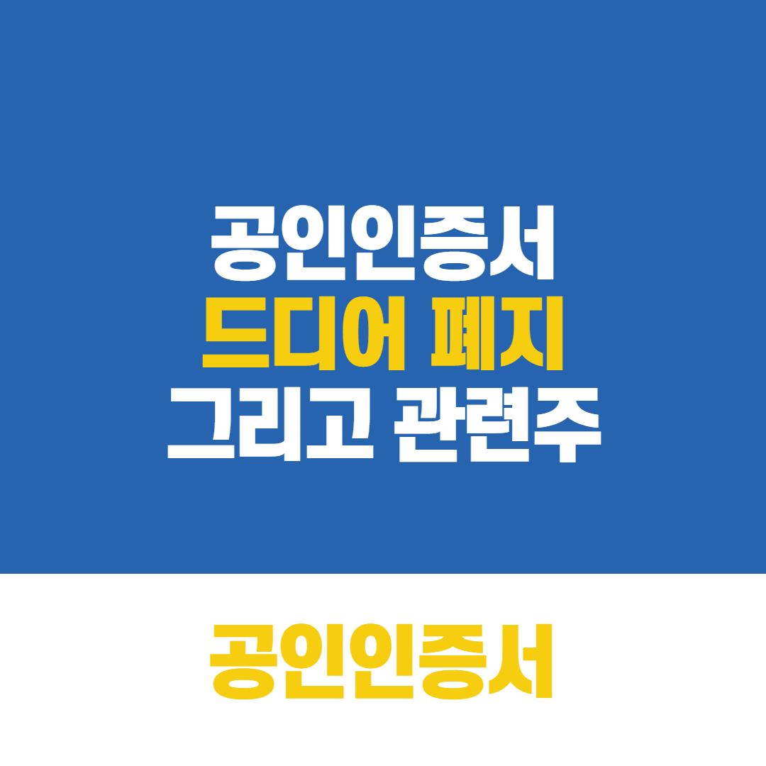  공인인증서 폐지 관련주