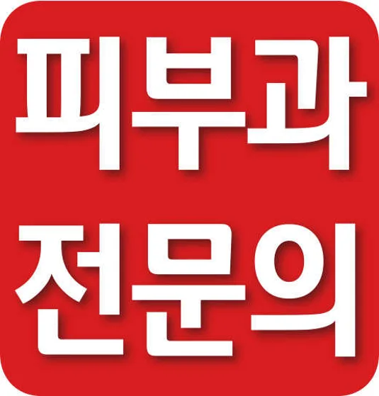 스마일피부과의원