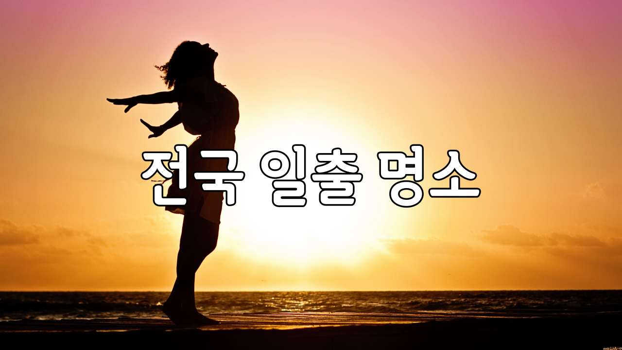  전국 일출 명소