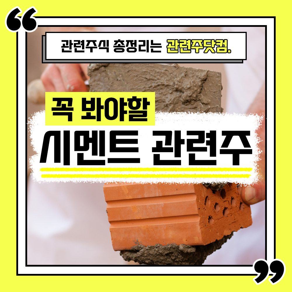  시멘트 관련주 총정리 TOP6 (업데이트) | 대장주, 테마주 | 관련주닷컴