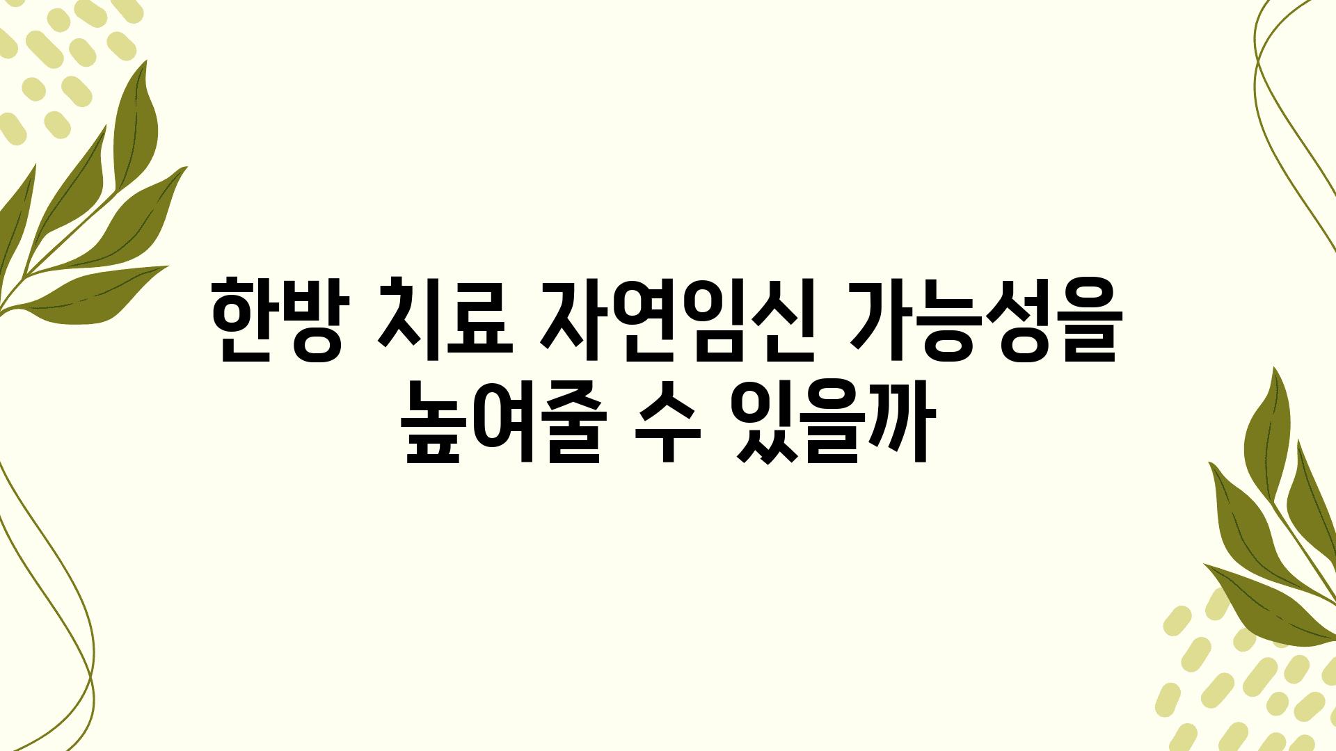 한방 치료 자연임신 가능성을 높여줄 수 있을까