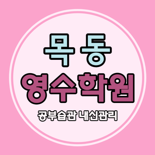  목동 고등 영어학원 중학생 수학학원 초등 국어 14단지 쪽 소수정예 내신 관리