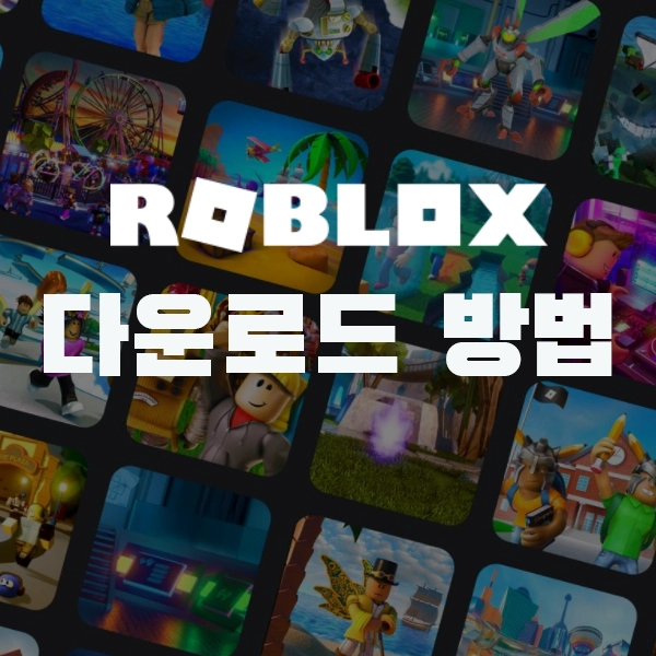 로블록스 PC 다운로드, 앱 다운로드 방법