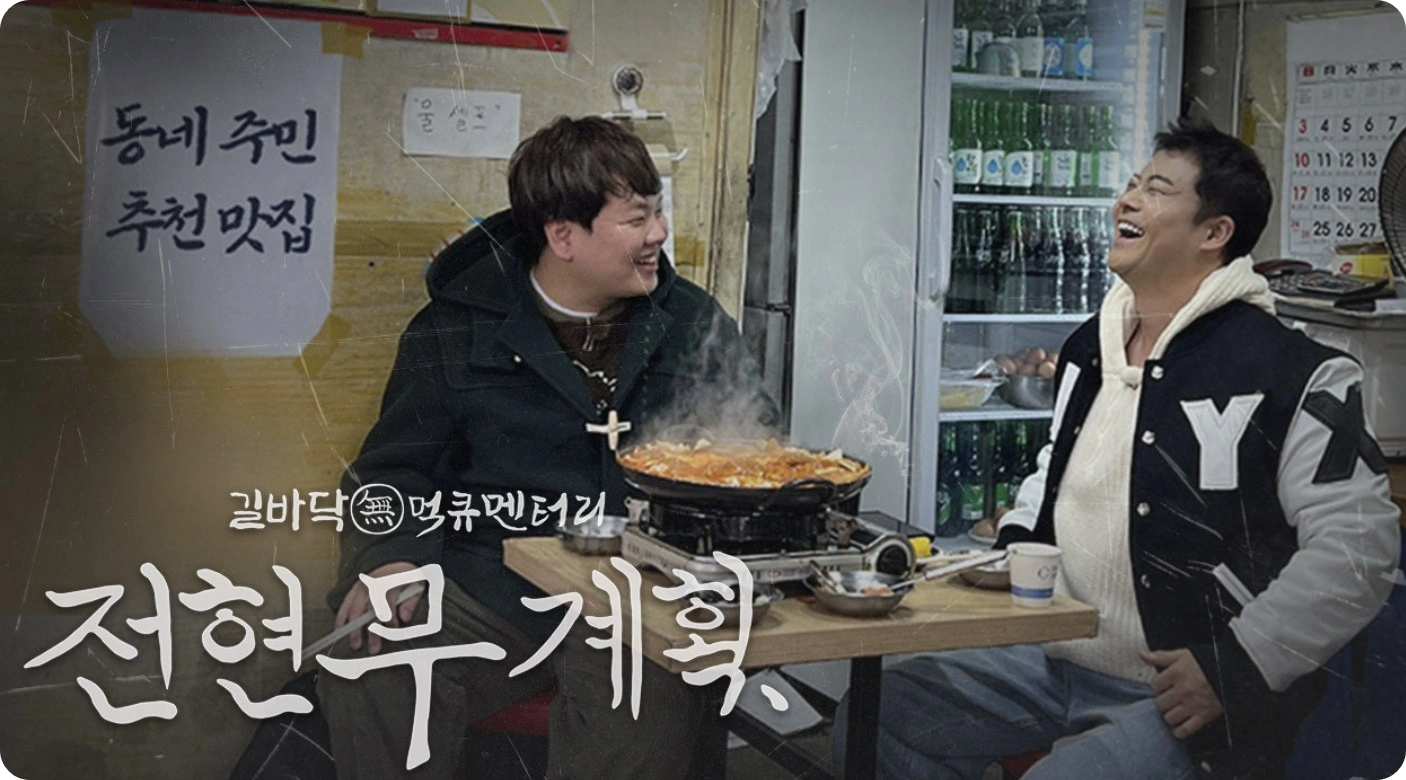 전현무계획2 당진 쑥콩국수 맛집, 에이스식당 고소함 가득!