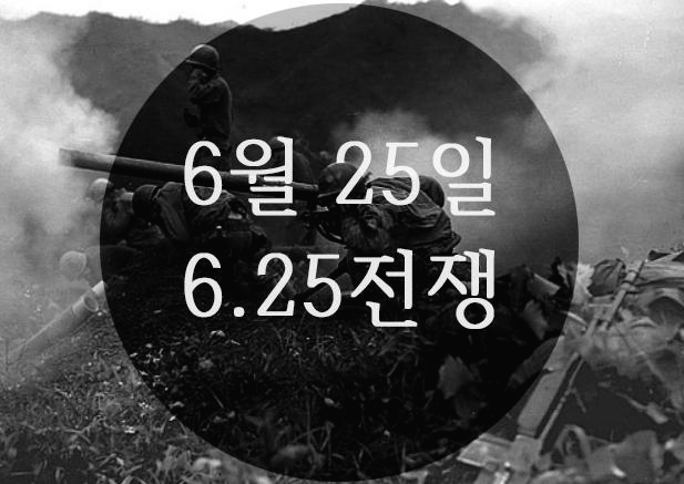  [6월] 6.25전쟁 70주년, 참전용사들을 기억하겠습니다.