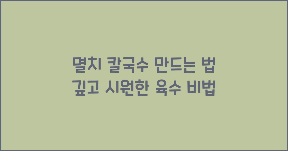 멸치 칼국수 만드는 법