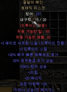  디아2 잘알의 메인 토테믹 마스크(으뜸 잘알의 메인 토테믹 마스크)