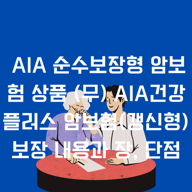 (무) AIA건강 플러스 암보험(갱신형) 보장 내용