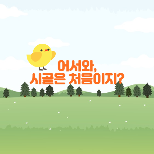  답답한 도시를 탈출해보세요 (시골언니 프로젝트) 귀농귀촌 지원 정책