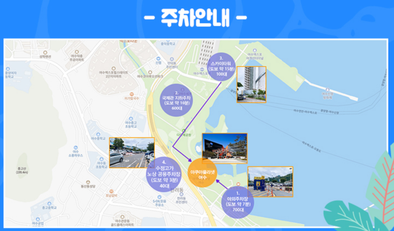 여수 아쿠아플라넷 주차장 정보