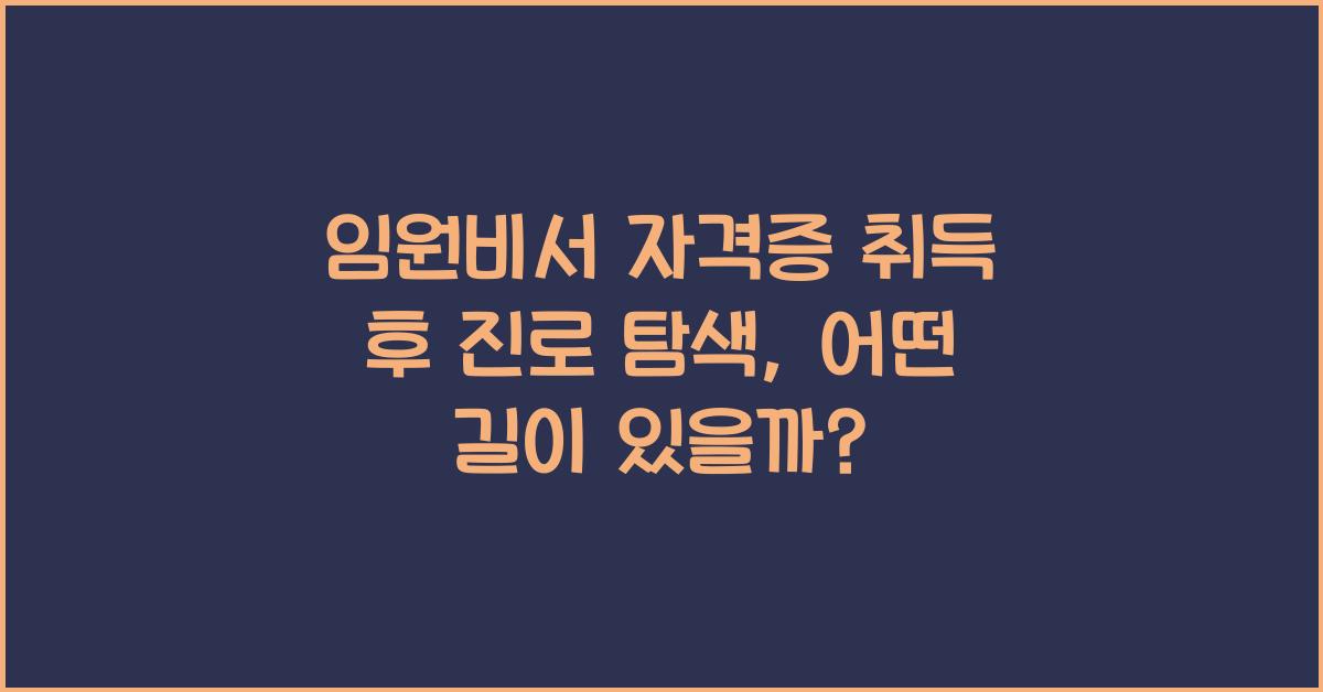 임원비서 자격증 취득 후 진로 탐색