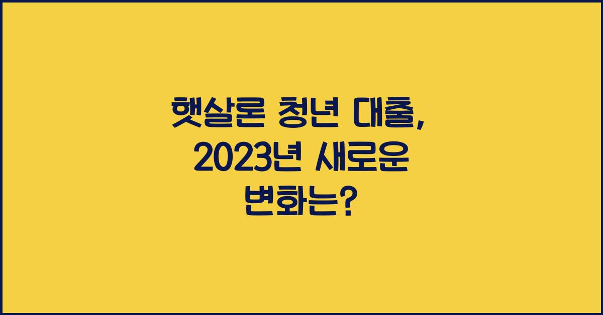 햇살론 청년 대출