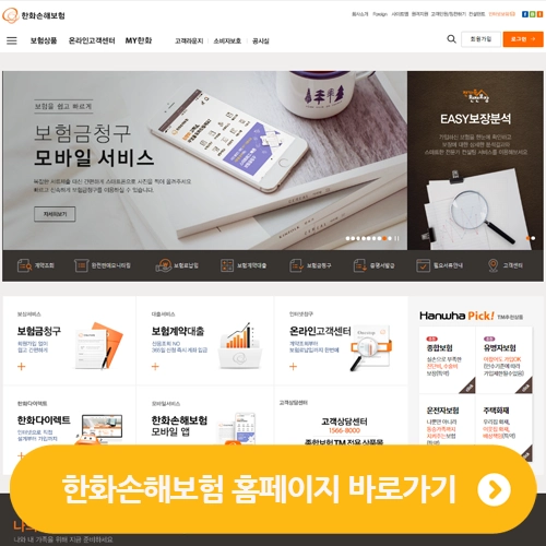  한화손해보험 홈페이지 바로가기