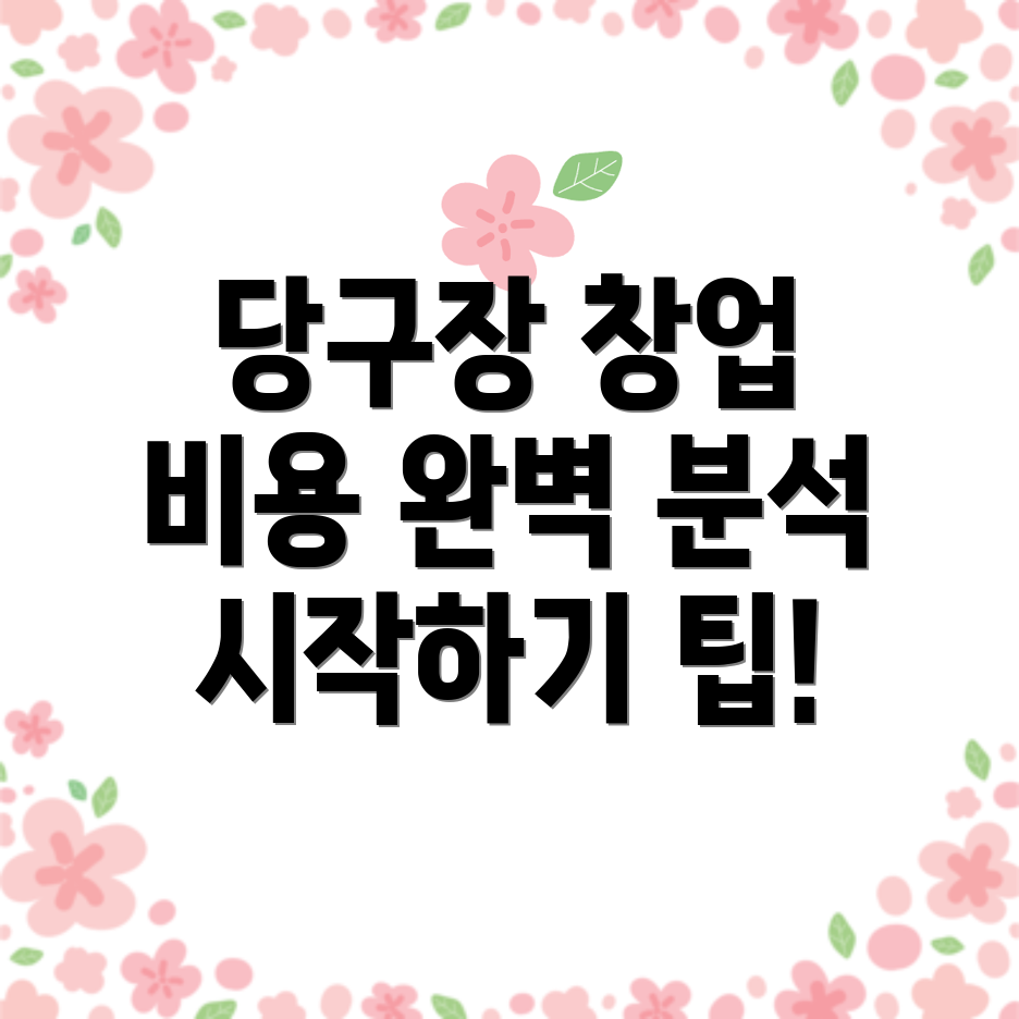 당구장 창업