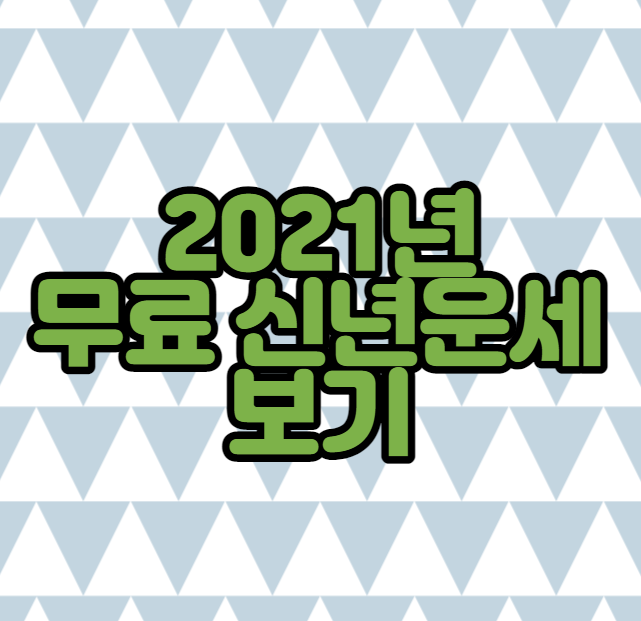  2021년 무료 신년운세 - 공짜로 신년 운세 볼수 있는 곳 링크