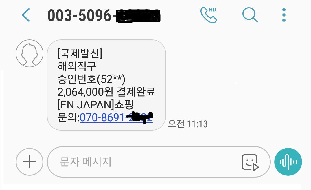 허위 결제 스미싱 해외문자