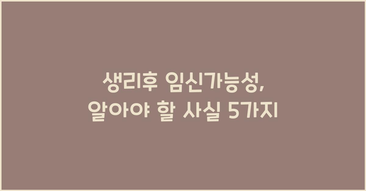 생리후 임신가능성