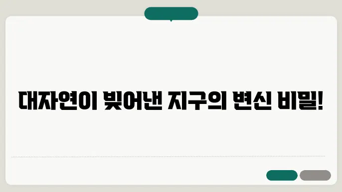 지구 표면의 변화: 침식, 퇴적, 풍화 작용 이해하기