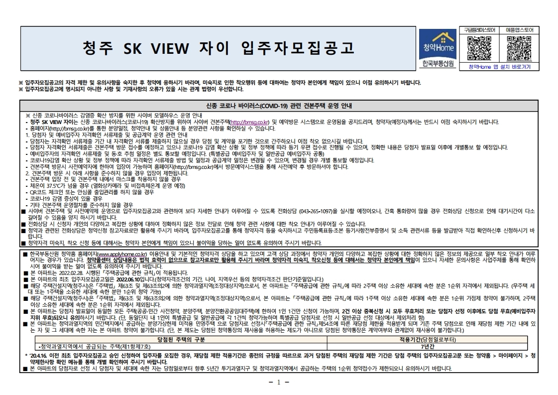  청주 SK VIEW 자이 입주자 모집 공고문