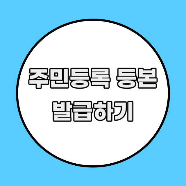 주민등록등본 인터넷 무료 발급 신청 출력하기