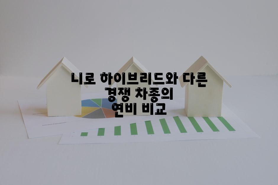 니로 하이브리드와 다른 경쟁 차종의 연비 비교