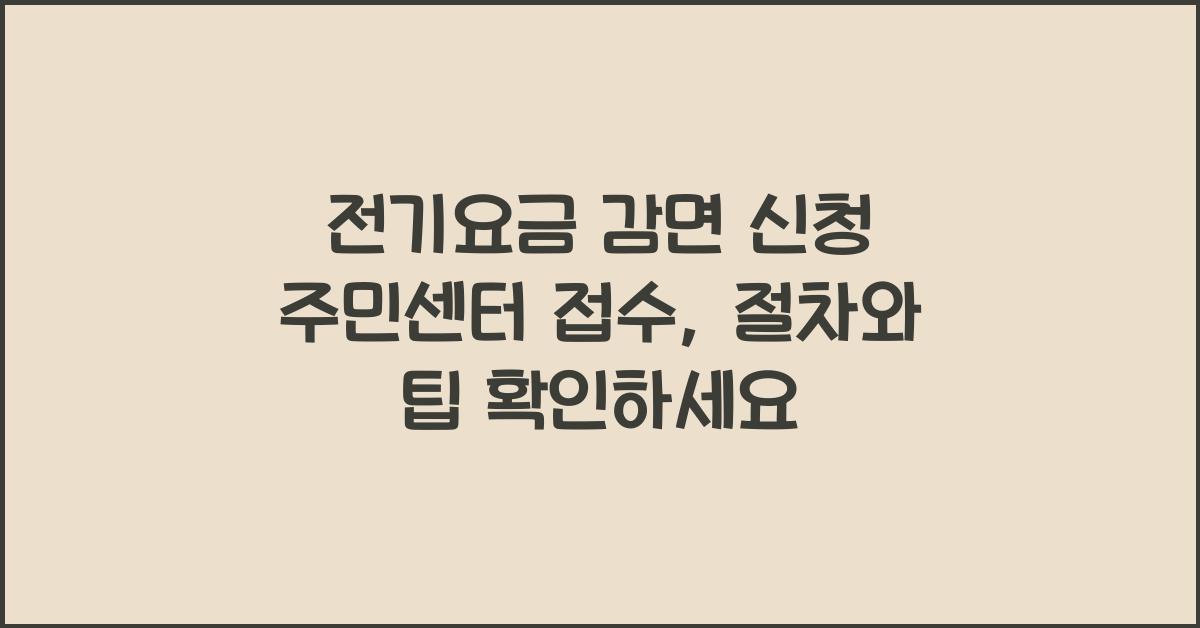 전기요금 감면 신청 주민센터 접수