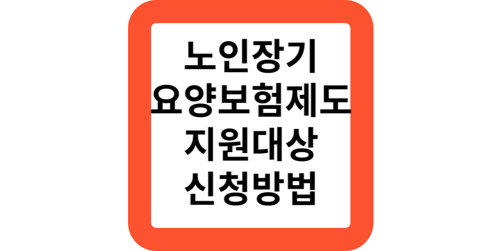  노인장기요양보험제도 대상 급여 신청 방법(지원정리)