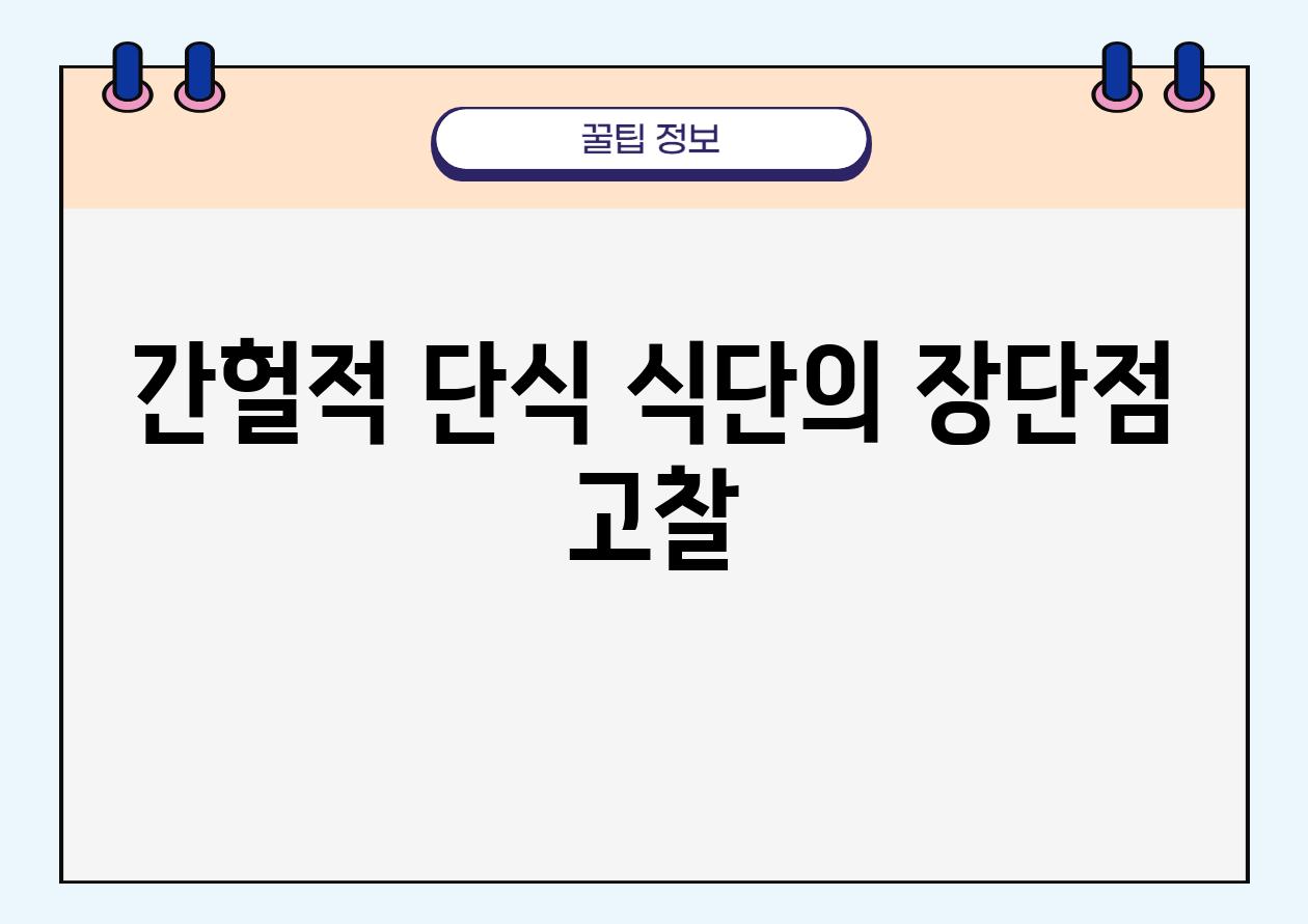 간헐적 단식 식단의 장단점 고찰