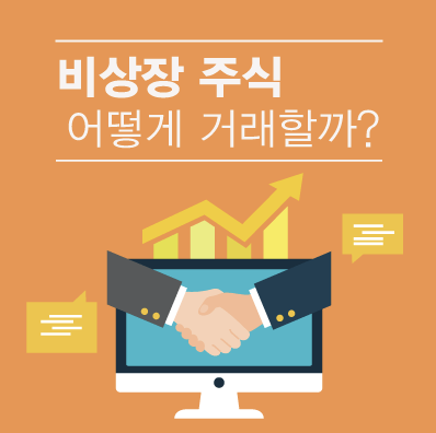  비상장주식 거래방법과 증권플러스 플랫폼 앱 거래 및 양도소득세 신고