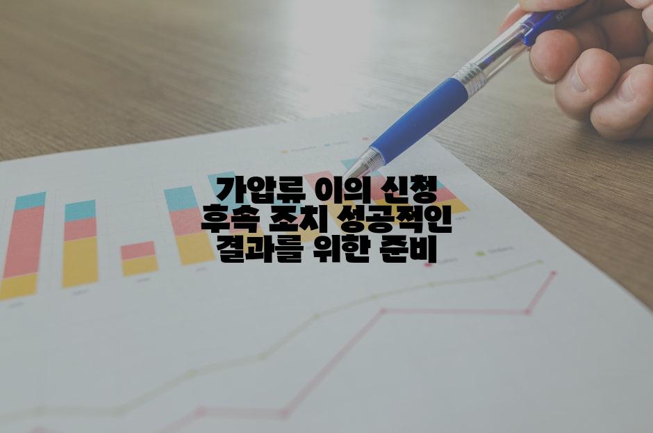 가압류 이의 신청 후속 조치 성공적인 결과를 위한 준비