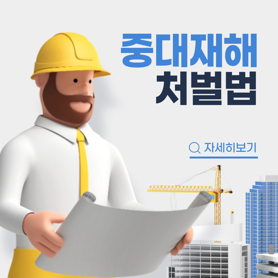 중대재해 기업처벌법 자세하게 알아보기