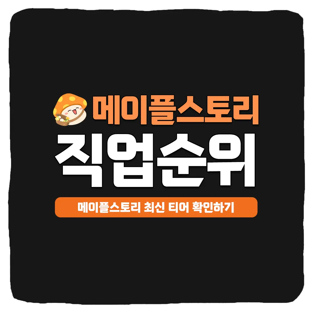  2024년 메이플스토리 직업순위 및 직업추천 TOP 20