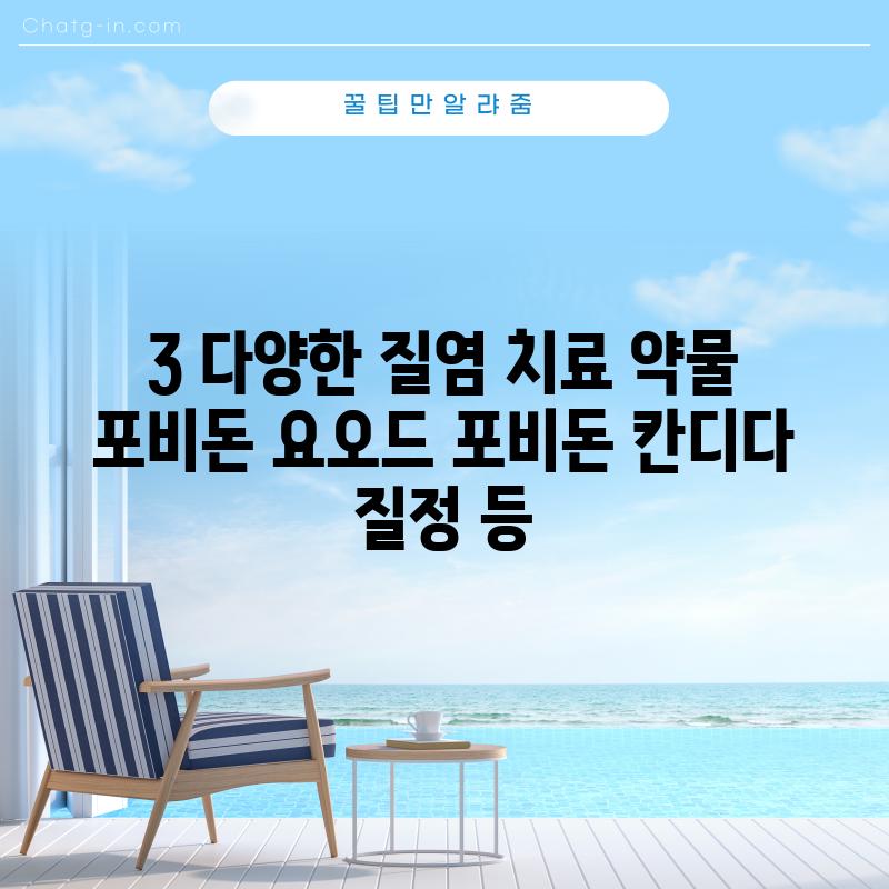 3. 다양한 질염 치료 약물: 포비돈 요오드, 포비돈 칸디다 질정 등