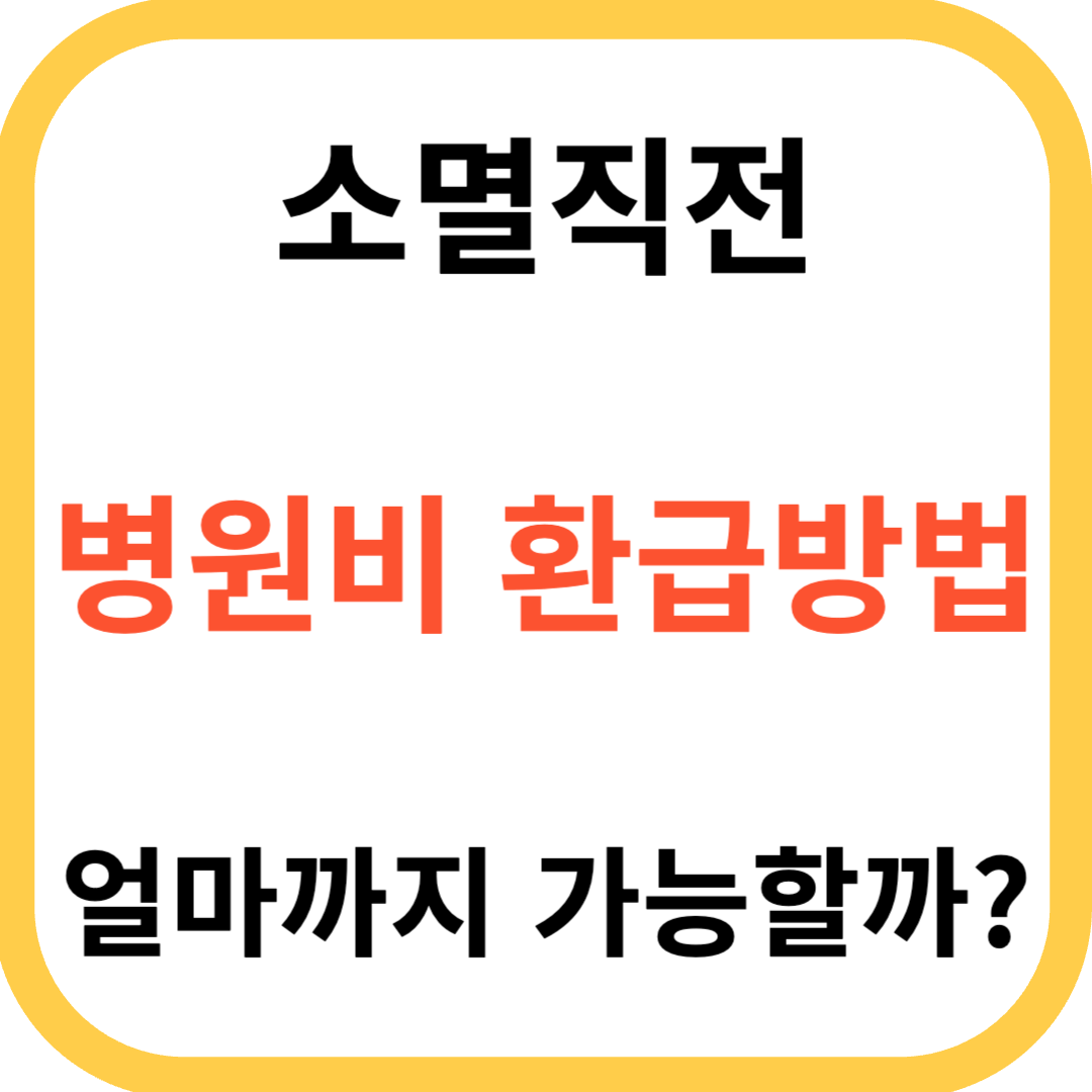 의료비환급방법