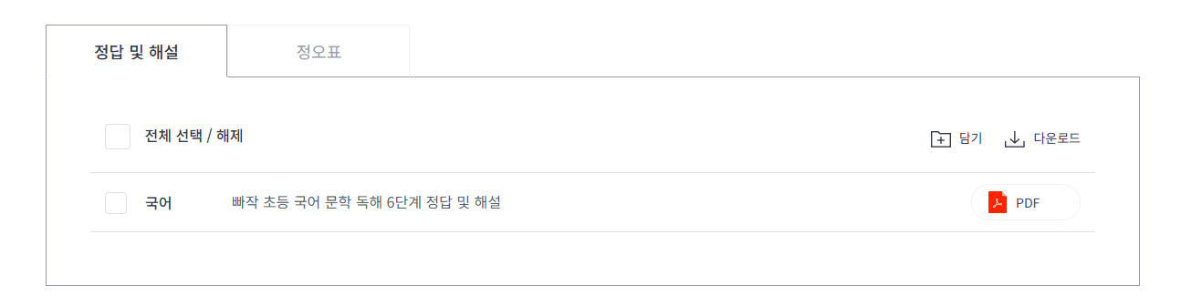 빠작 초등 국어 문학 독해 6단계 답지 다운로드