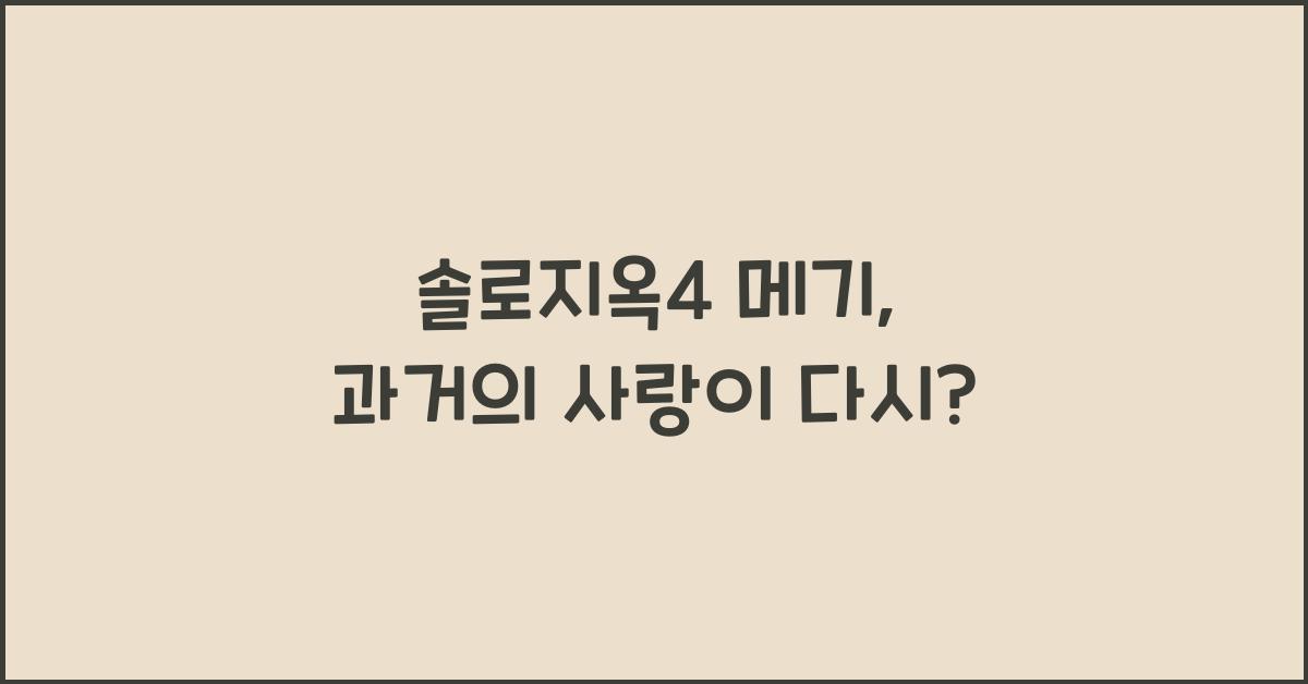솔로지옥4 메기