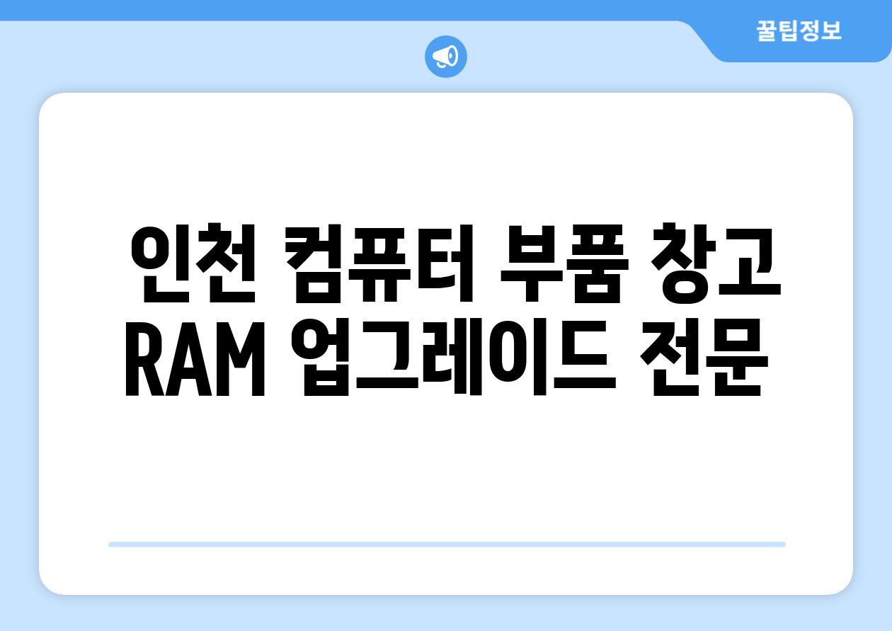  인천 컴퓨터 부품 창고 RAM 업그레이드 전문