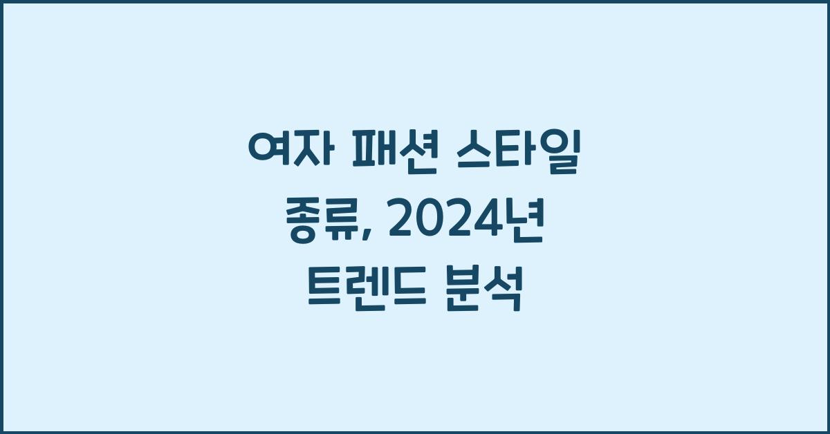 여자 패션 스타일 종류