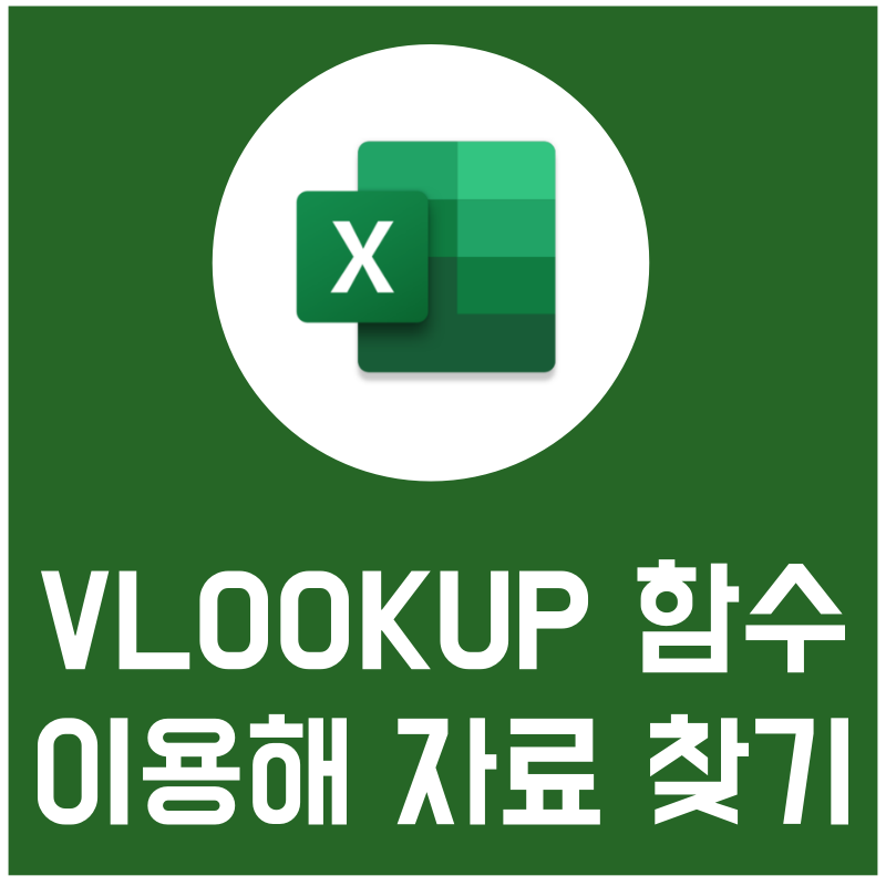 엑셀 VLOOKUP 이용해 자료 찾기