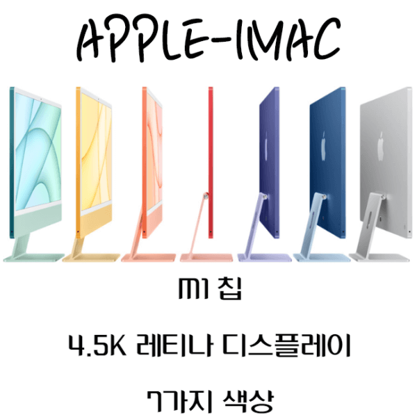 애플-아이맥-m1-탑재-7가지-색상-이미지