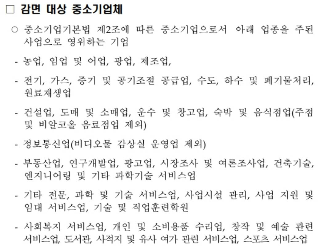 감면-대상-중소기업