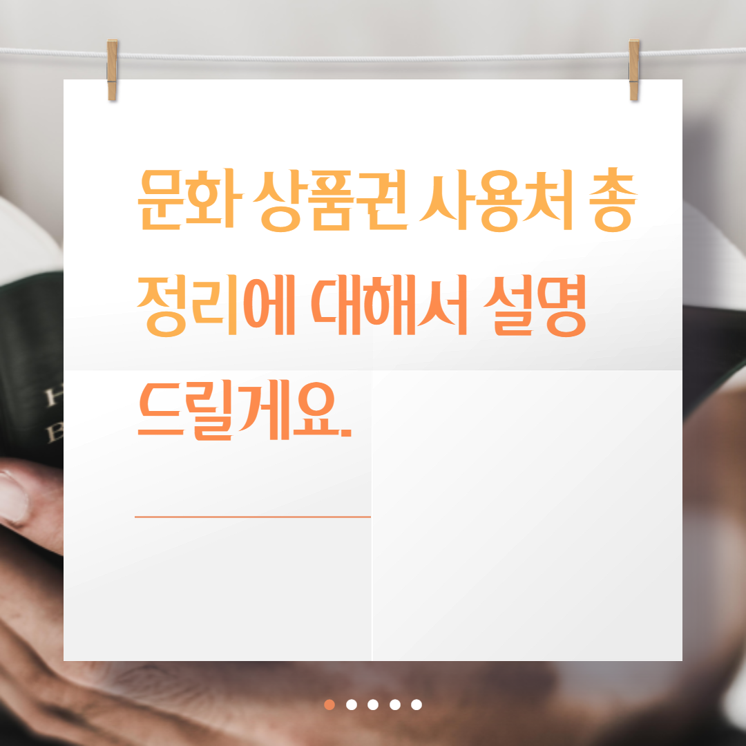  문화 상품권 사용처 총정리